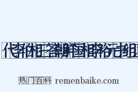 代李伯相三答朝鲜国相李裕元书组词是什么意思的图片